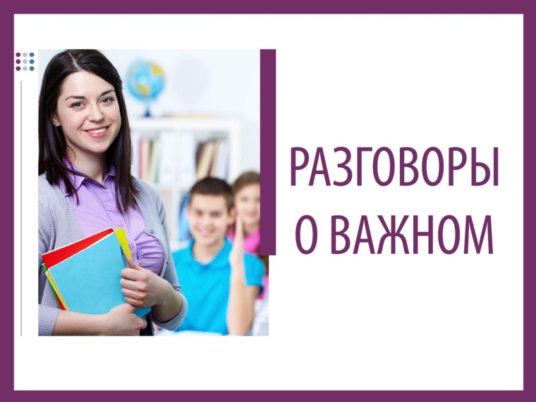 Разговор о важном.
