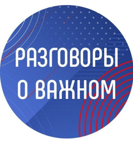 Разговор о важном.