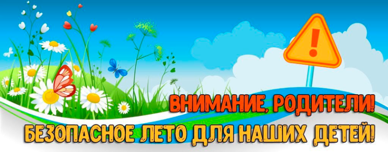 Безопасные каникулы!.